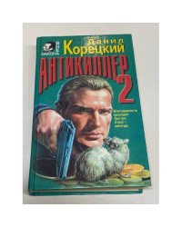 Антикиллер-2