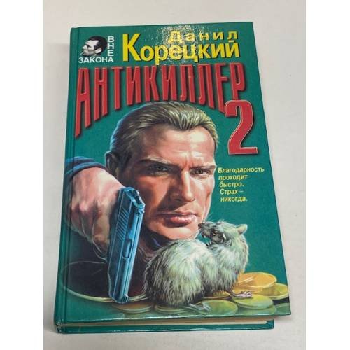 Антикиллер-2