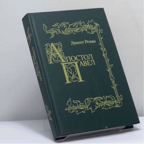 Обложка книги «Апостол Павел» — Эрнест Ренан, ISBN 9785852550255