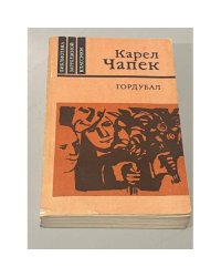 Гордубал