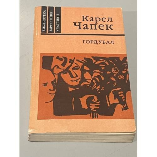 Гордубал