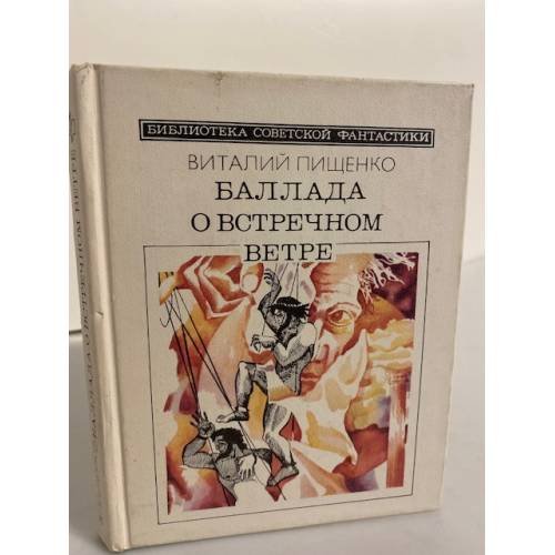 Обложка книги «Баллада о встречном ветре» — Виталий Иванович Пищенко, ISBN 5235005120