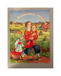 Про Иванушку-дурачка