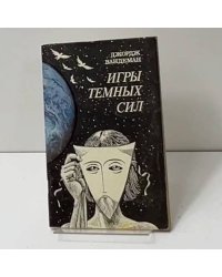 Игры темных сил