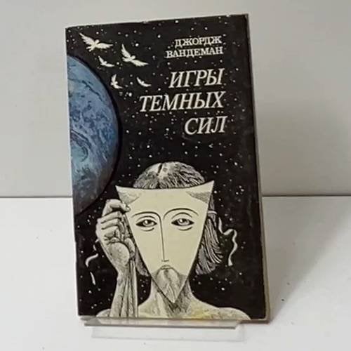 Игры темных сил