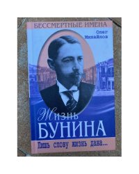 Жизнь Бунина
