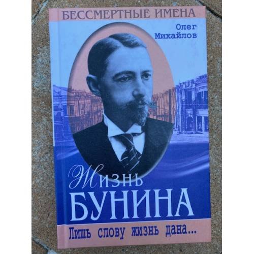 Жизнь Бунина