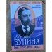 Жизнь Бунина