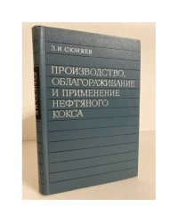 Производство, облагораживание и применение нефтяного кокса