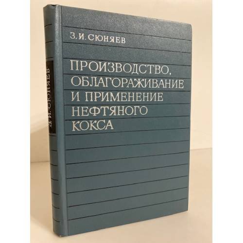 Обложка книги «Производство, облагораживание и применение нефтяного кокса» — Сюняев З.И.