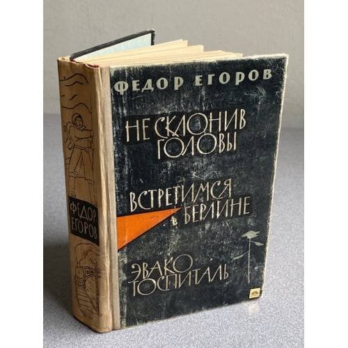 Обложка книги «Не склонив головы. Встретимся в Берлине. Эвако госпиталь.» — Федор Егоров