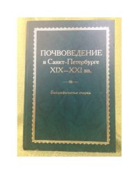 Почвоведение в Санк-Петербурге. X1X-XXI вв.: биографические очерк