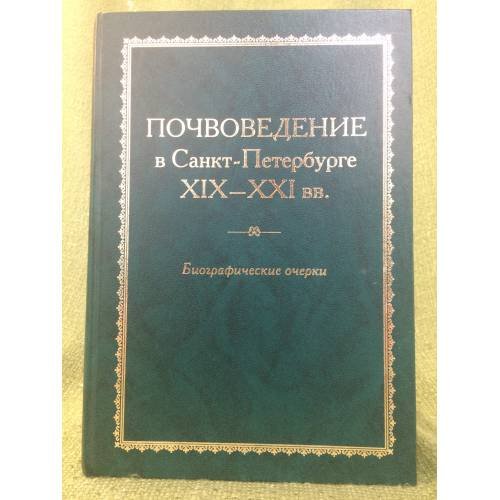 Почвоведение в Санк-Петербурге. X1X-XXI вв.: биографические очерк