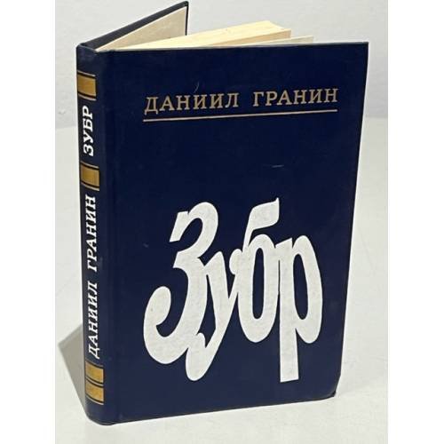 Обложка книги «Зубр» — Гранин Даниил Александрович