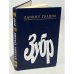 Обложка книги «Зубр» — Гранин Даниил Александрович