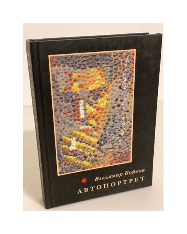 Автопортрет. Стихотворения, 1958-2011