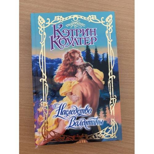 Наследство Валентины