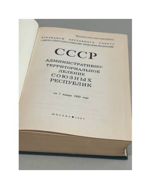 Дополнительное изображение книги «СССР. Административно-территориальное деление Союзных Республик на 1 января 1983»