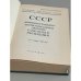 Дополнительное изображение книги «СССР. Административно-территориальное деление Союзных Республик на 1 января 1983»
