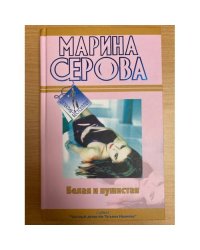 Белая и пушистая. Любовь с процентами