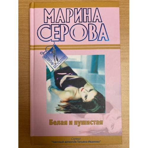 Белая и пушистая. Любовь с процентами