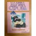 Белая и пушистая. Любовь с процентами
