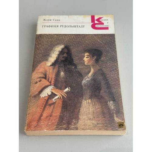Обложка книги «Графиня Рудольштадт» — Жорж Санд