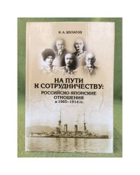 На пути к сотрудничеству: Российско-Японские отношения в 1905-1914 гг