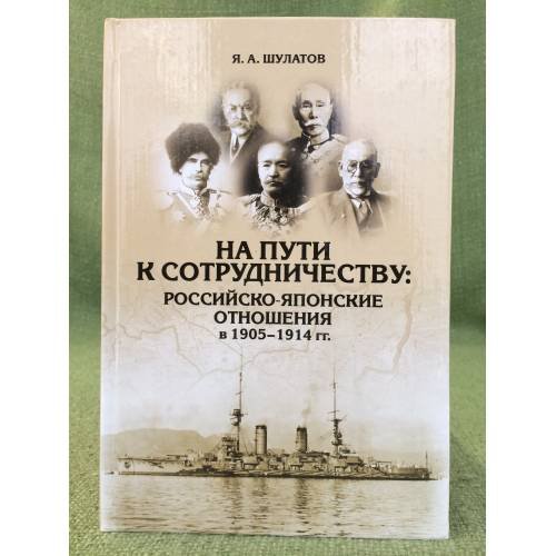 На пути к сотрудничеству: Российско-Японские отношения в 1905-1914 гг