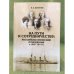 На пути к сотрудничеству: Российско-Японские отношения в 1905-1914 гг