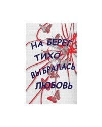 На берег тихо выбралась любовь. Лирика