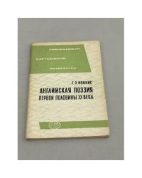  Английская поэзия первой половины ХХ века