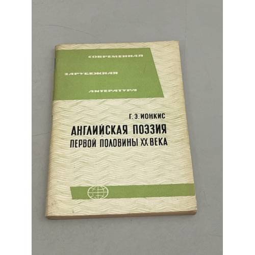 Обложка книги «Английская поэзия первой половины ХХ века» — Автор не указан