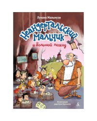 Неандертальский мальчик и большой поход. Кн. 1