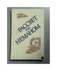 Рассвет над Неманом
