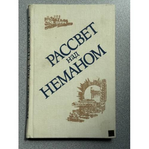 Обложка книги «Рассвет над Неманом» — Автор не указан
