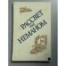 Обложка книги «Рассвет над Неманом» — Автор не указан