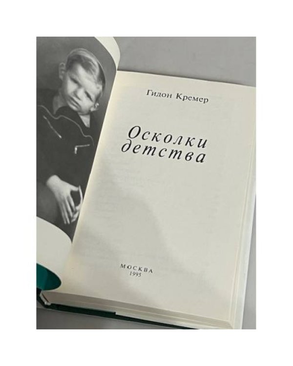 Дополнительное изображение книги «Оскольки детства»