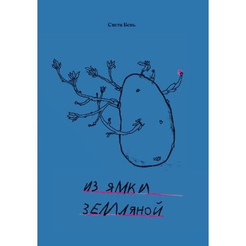 Из ямки земляной