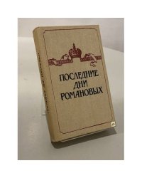 Последние дни Романовых