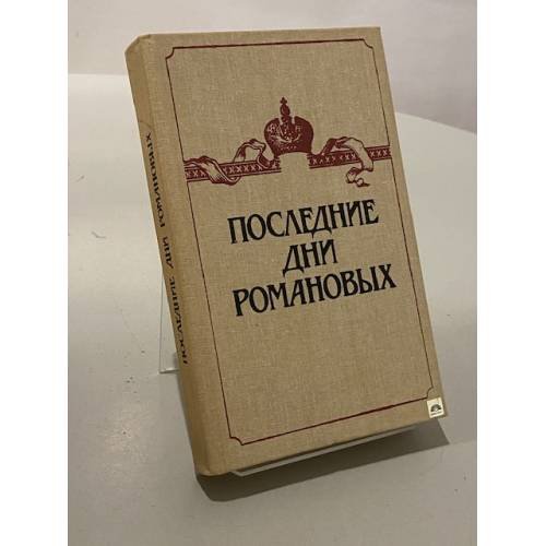 Последние дни Романовых
