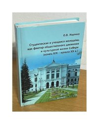 Студенческая и учащаяся молодежь как фактор общественного движения и культурной жизни Сибири (конец XIX - начало XX в.)