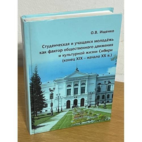 Студенческая и учащаяся молодежь как фактор общественного движения и культурной жизни Сибири (конец XIX - начало XX в.)