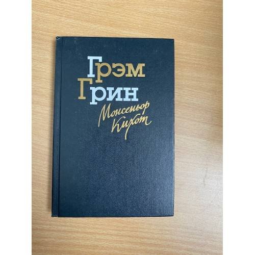 Монсеньор Кихот