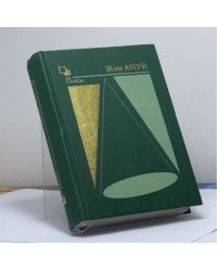 Пьесы (Книга вторая)