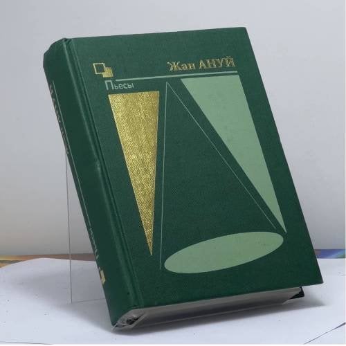 Обложка книги «Пьесы (Книга вторая)» — Жан Ануй, ISBN 9785802600382