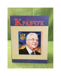Леонид Кравчук