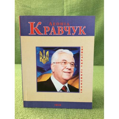 Леонид Кравчук