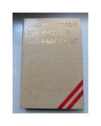 Краснознаменный Белорусский военный округ