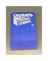 Словарь страховых терминов